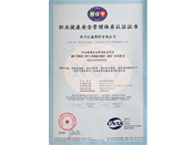 職業(yè)健康安全管理證書